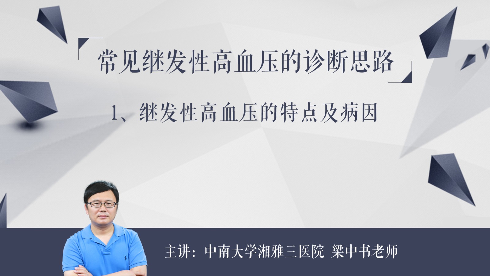 繼發性高血壓的特點及病因