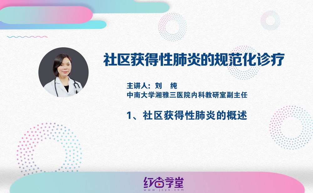 社區(qū)獲得性肺炎的概述