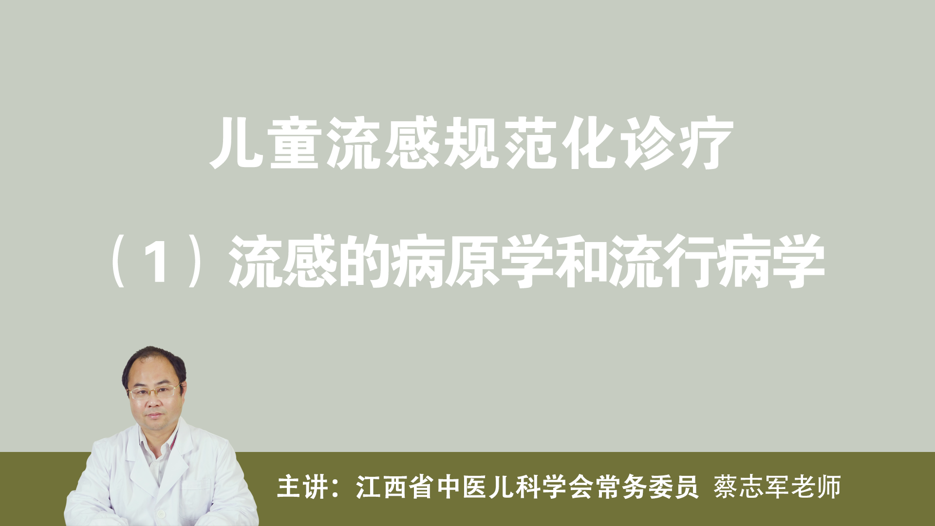 流感的病原學和流行病學