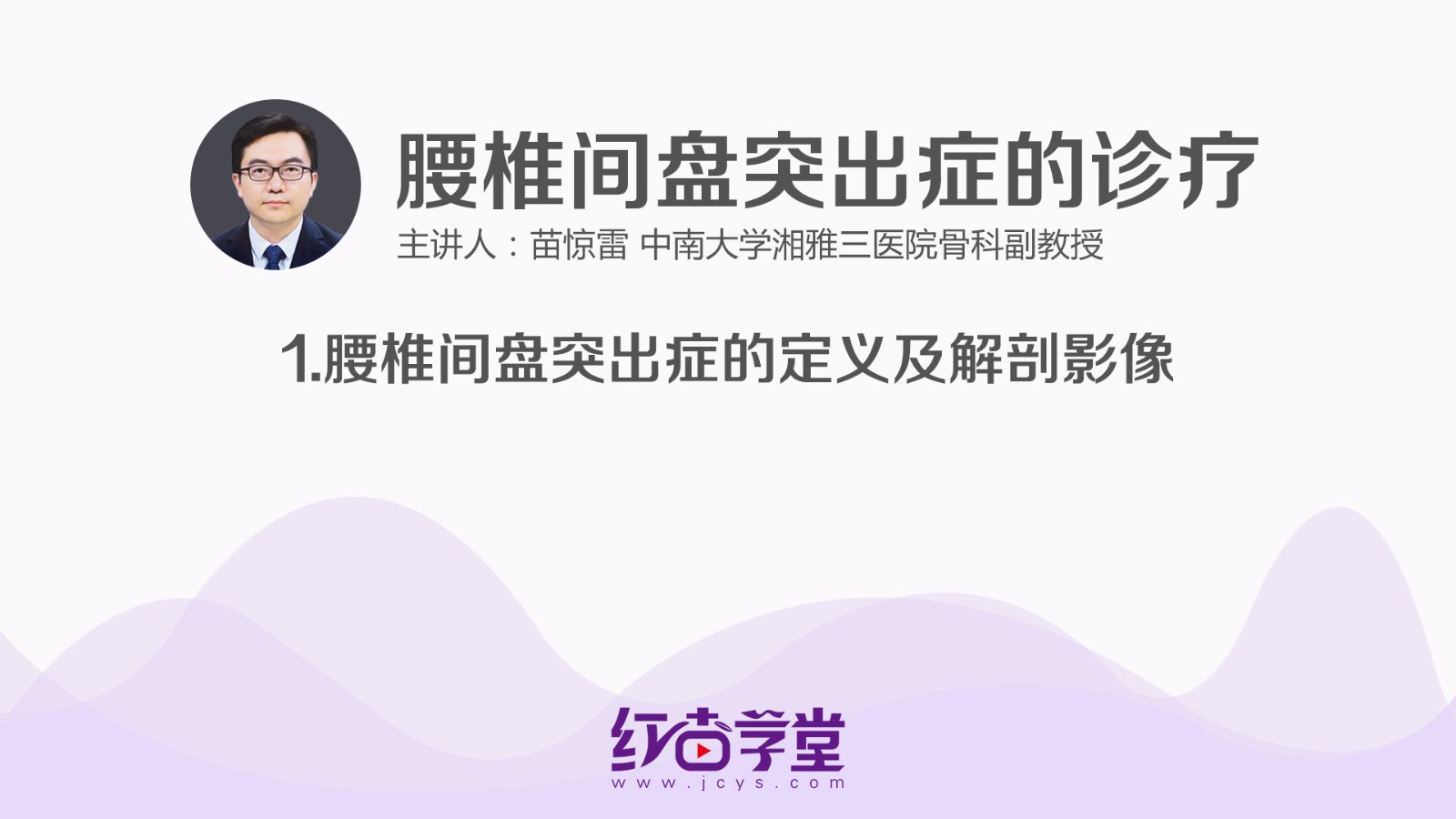 腰椎間盤突出癥的定義及解剖影像