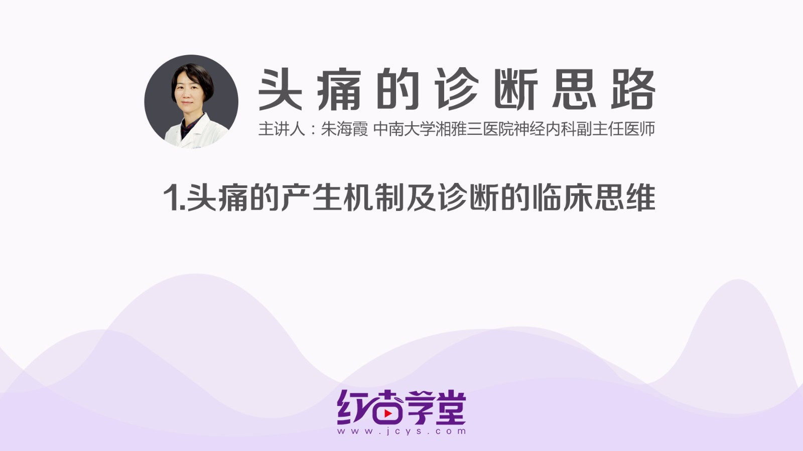 頭痛的產生機制及診斷的臨床思維