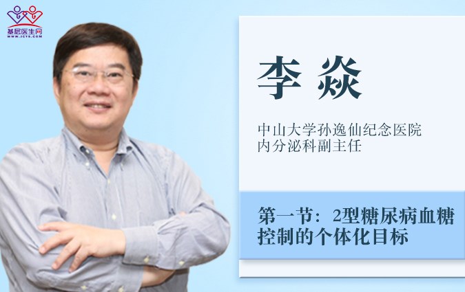 2型糖尿病血糖控制的個體話目標